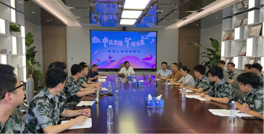 中流击楫，矿耀未来&mdash;米兰(milan)中国官方资源集团 2024年度新员工入职培训成功举行